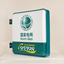 國家電網95598自助小燈箱