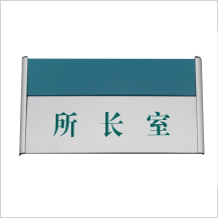 標識國家電網科室牌