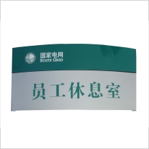 標識國家電網科室牌(弧面)