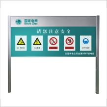 國家電網進站須知牌