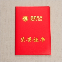 國家電網(wǎng)榮譽證書