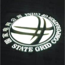 國(guó)家電網(wǎng)立體發(fā)光標(biāo)志