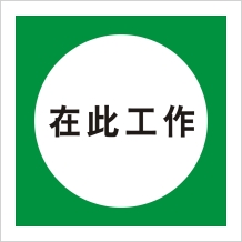 國家電網提示標識牌