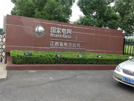 江西省電力公司