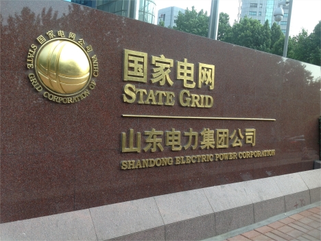 山東省濟(jì)南電業(yè)局