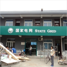 國家電網門楣吸塑標志