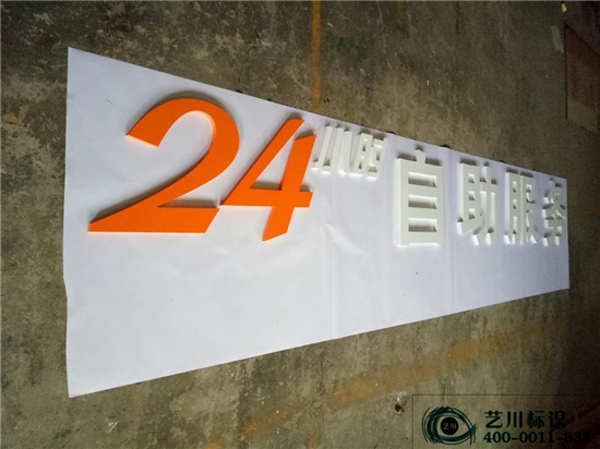 藝川標識國家電網(wǎng)24小時自助服務(wù)門楣PVC字