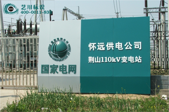 國家電網變電站地標
