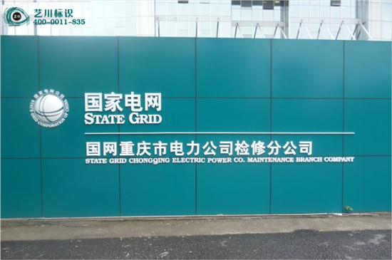 國家電網變電站地標