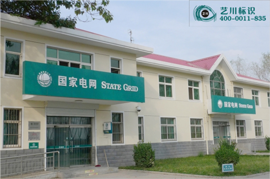 國家電網門楣標志