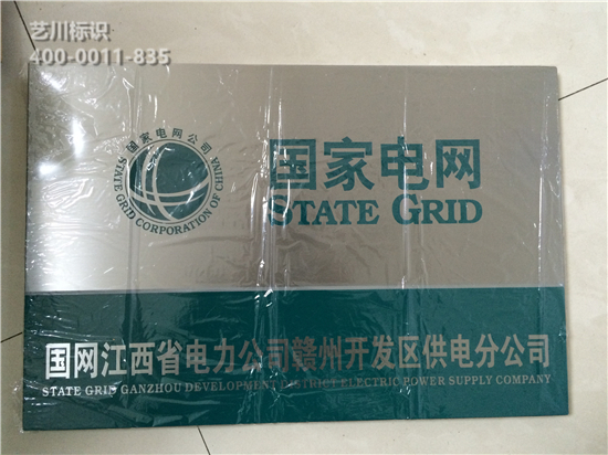 國家電網銘牌
