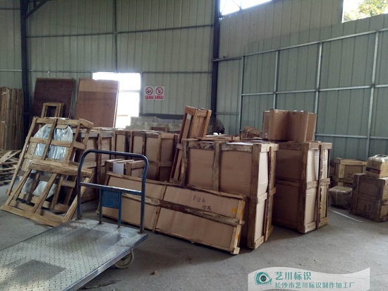 長沙市藝川標識制作加工廠