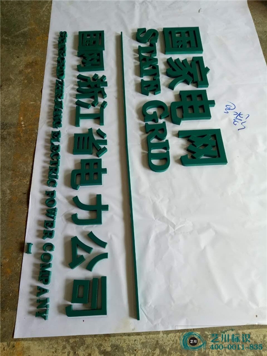 國家電網背景墻標志