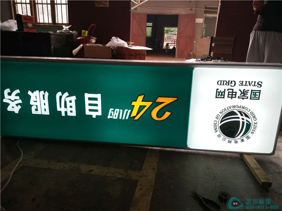 藝川標識國家電網(wǎng)24小時自助服務(wù)門楣燈箱