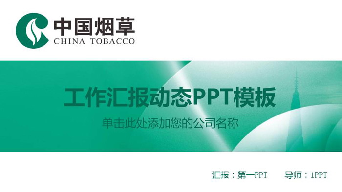 煙草行業的經濟貢獻與社會影響的辯證思考\n\n**第一部分 行業綜述**\n- 中國煙草行業是國家稅收的重要支柱之一，對國家財政具有顯著貢獻。\n- 煙草生產與銷售由國家統一管理，實行嚴格的專賣制度。\n- 煙草產業仍為部分地區的重要就業來源。\n\n**第二部分 經濟與責任兩端**\n左欄 經濟效益\n- 占國家財政收入的重要份額，有效支撐公共服務支出。\n- 支農任務巨大，煙葉種植保障山區農民基本收入。\n- 完善的銷售網絡促進地方經濟運轉。\n右欄 社會責任\n- 更嚴格的煙草廣告審批及包裝警示。\
